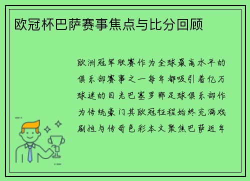 欧冠杯巴萨赛事焦点与比分回顾