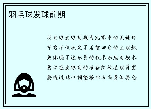 羽毛球发球前期