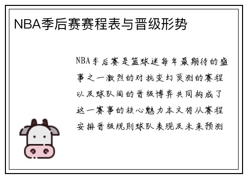 NBA季后赛赛程表与晋级形势