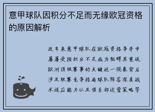 意甲球队因积分不足而无缘欧冠资格的原因解析