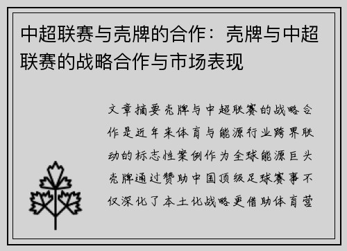 中超联赛与壳牌的合作：壳牌与中超联赛的战略合作与市场表现