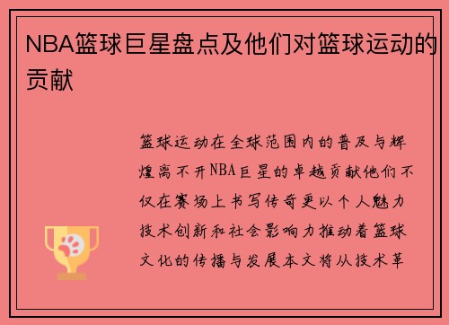 NBA篮球巨星盘点及他们对篮球运动的贡献