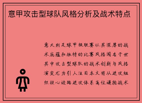 意甲攻击型球队风格分析及战术特点