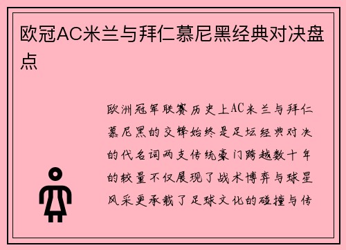 欧冠AC米兰与拜仁慕尼黑经典对决盘点
