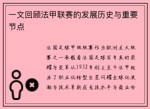 一文回顾法甲联赛的发展历史与重要节点