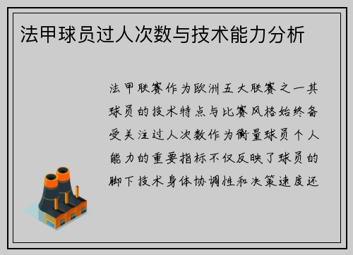 法甲球员过人次数与技术能力分析