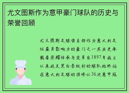 尤文图斯作为意甲豪门球队的历史与荣誉回顾