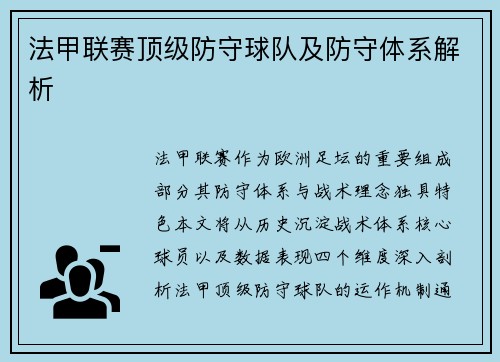 法甲联赛顶级防守球队及防守体系解析