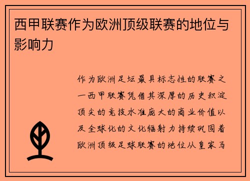 西甲联赛作为欧洲顶级联赛的地位与影响力