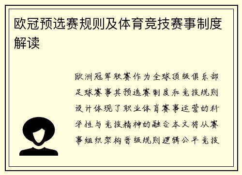 欧冠预选赛规则及体育竞技赛事制度解读
