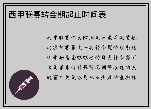 西甲联赛转会期起止时间表
