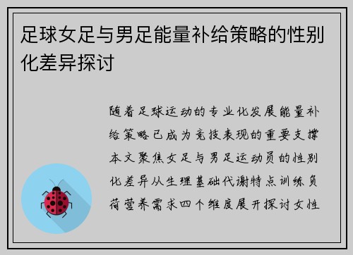 足球女足与男足能量补给策略的性别化差异探讨