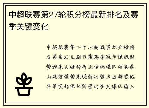 中超联赛第27轮积分榜最新排名及赛季关键变化