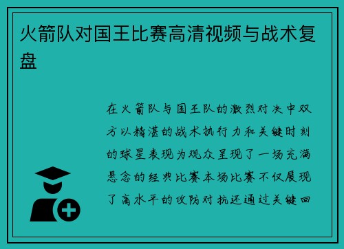 火箭队对国王比赛高清视频与战术复盘