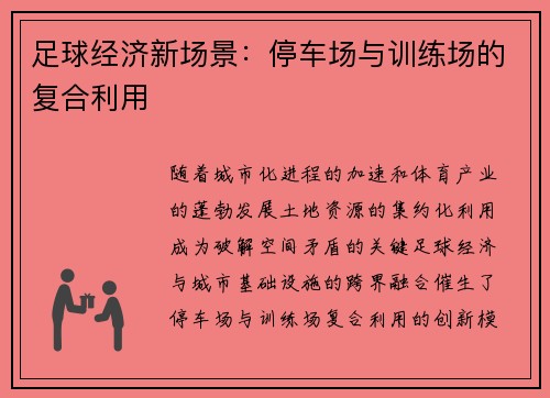 足球经济新场景：停车场与训练场的复合利用