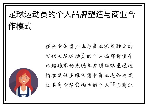 足球运动员的个人品牌塑造与商业合作模式