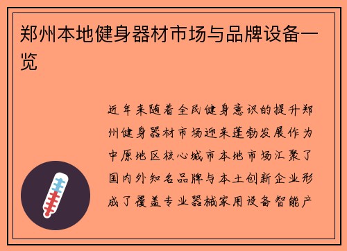 郑州本地健身器材市场与品牌设备一览