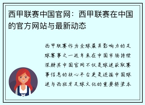 西甲联赛中国官网：西甲联赛在中国的官方网站与最新动态