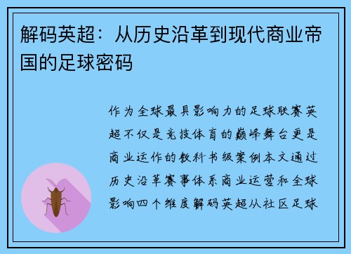 解码英超：从历史沿革到现代商业帝国的足球密码