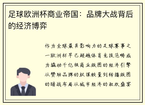 足球欧洲杯商业帝国：品牌大战背后的经济博弈