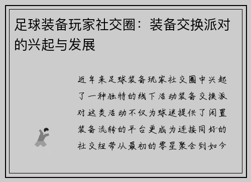 足球装备玩家社交圈：装备交换派对的兴起与发展