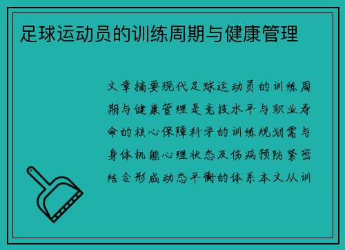 足球运动员的训练周期与健康管理
