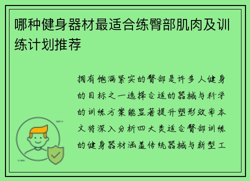 哪种健身器材最适合练臀部肌肉及训练计划推荐