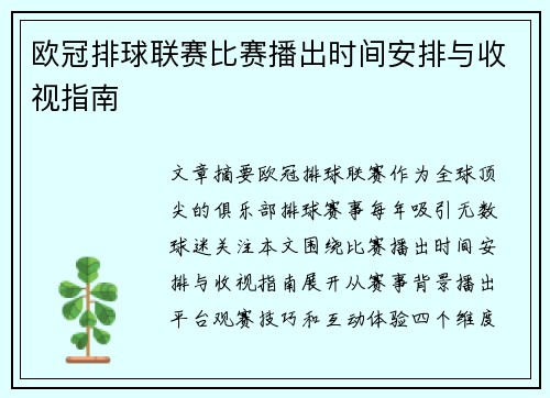 欧冠排球联赛比赛播出时间安排与收视指南