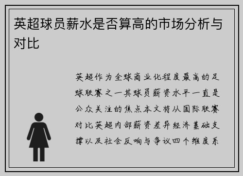 英超球员薪水是否算高的市场分析与对比