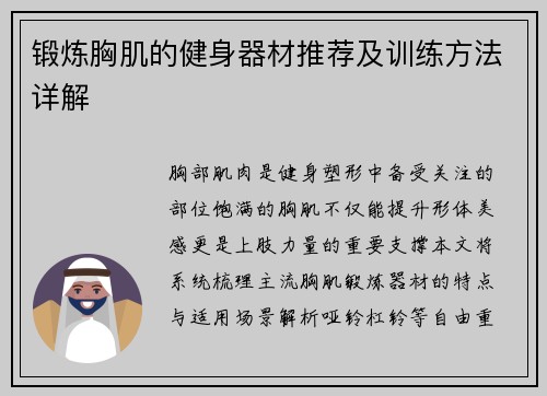 锻炼胸肌的健身器材推荐及训练方法详解