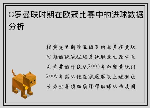 C罗曼联时期在欧冠比赛中的进球数据分析