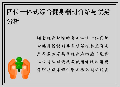 四位一体式综合健身器材介绍与优劣分析