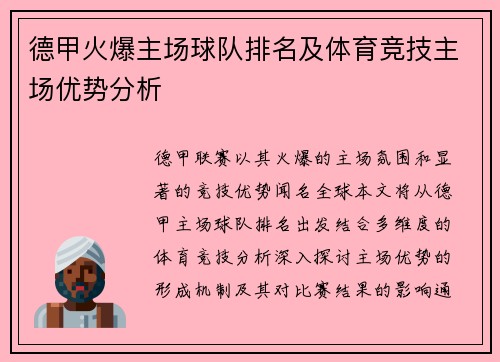 德甲火爆主场球队排名及体育竞技主场优势分析