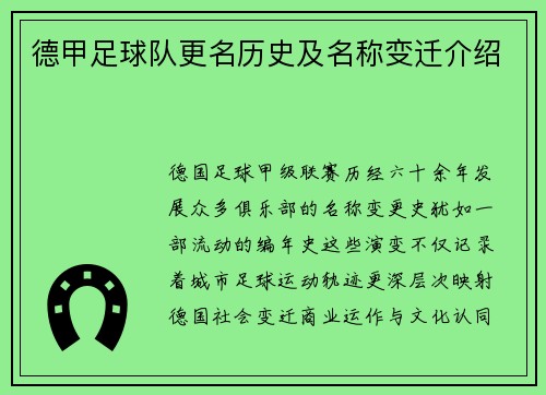 德甲足球队更名历史及名称变迁介绍