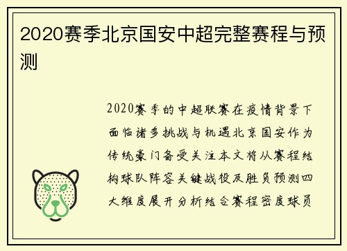 2020赛季北京国安中超完整赛程与预测