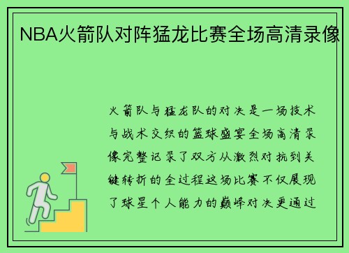 NBA火箭队对阵猛龙比赛全场高清录像