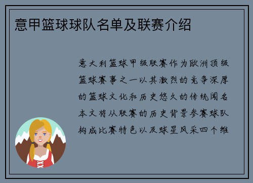 意甲篮球球队名单及联赛介绍