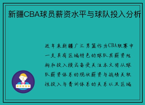 新疆CBA球员薪资水平与球队投入分析