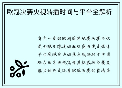 欧冠决赛央视转播时间与平台全解析