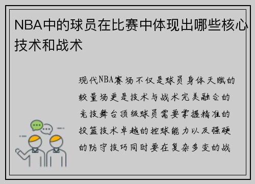 NBA中的球员在比赛中体现出哪些核心技术和战术
