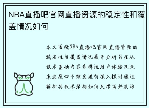 NBA直播吧官网直播资源的稳定性和覆盖情况如何