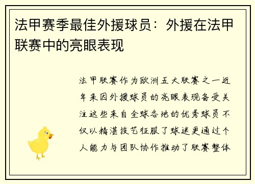 法甲赛季最佳外援球员：外援在法甲联赛中的亮眼表现