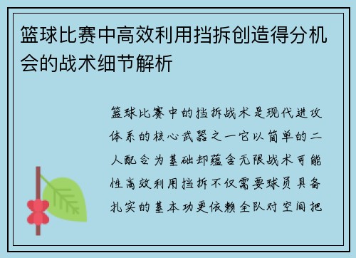 篮球比赛中高效利用挡拆创造得分机会的战术细节解析