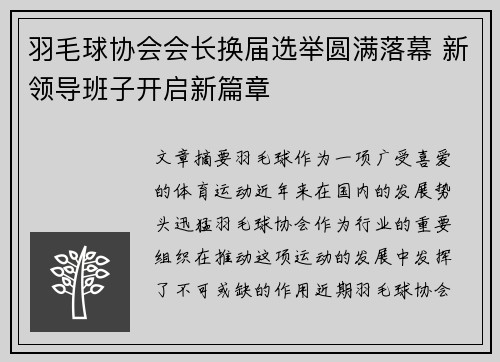 羽毛球协会会长换届选举圆满落幕 新领导班子开启新篇章