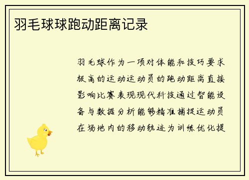 羽毛球球跑动距离记录