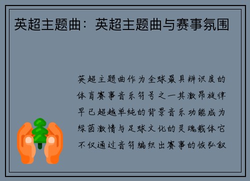 英超主题曲：英超主题曲与赛事氛围