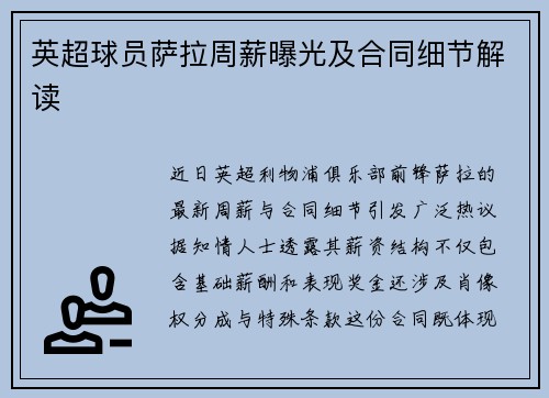 英超球员萨拉周薪曝光及合同细节解读