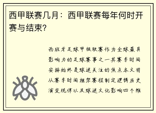 西甲联赛几月：西甲联赛每年何时开赛与结束？