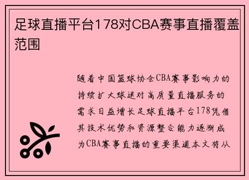 足球直播平台178对CBA赛事直播覆盖范围