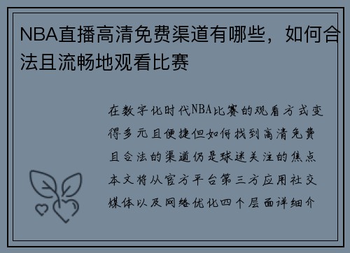 NBA直播高清免费渠道有哪些，如何合法且流畅地观看比赛